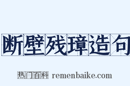 断壁残璋造句是什么意思的图片